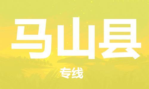 深圳到马山县电动车托运-深圳到马山县电动车专线-选择物流不拆电池