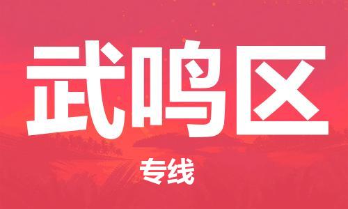 深圳到武鸣区电动车托运-深圳到武鸣区电动车专线-选择物流不拆电池