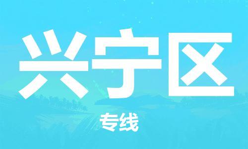 深圳到兴宁区电动车托运-深圳到兴宁区电动车专线-选择物流不拆电池