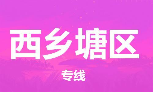 深圳到西乡塘区电动车托运-深圳到西乡塘区电动车专线-选择物流不拆电池