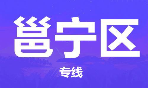 深圳到邕宁区电动车托运-深圳到邕宁区电动车专线-选择物流不拆电池