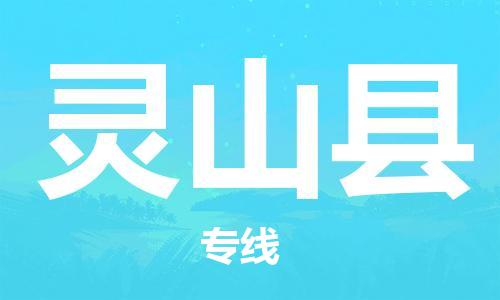 深圳到灵山县电动车托运-深圳到灵山县电动车专线-选择物流不拆电池