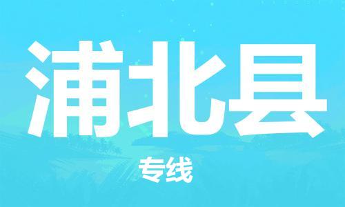 深圳到浦北县电动车托运-深圳到浦北县电动车专线-选择物流不拆电池