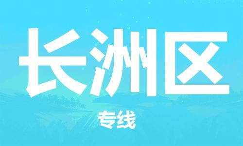 深圳到长洲区电动车托运-深圳到长洲区电动车专线-选择物流不拆电池