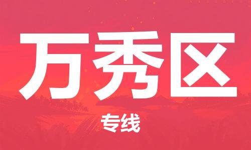 深圳到万秀区电动车托运-深圳到万秀区电动车专线-选择物流不拆电池