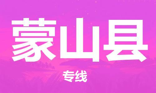 深圳到蒙山县电动车托运-深圳到蒙山县电动车专线-选择物流不拆电池