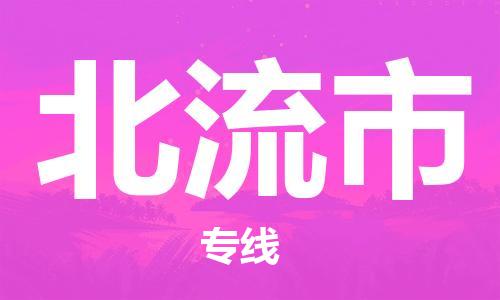 深圳到北流市电动车托运-深圳到北流市电动车专线-选择物流不拆电池