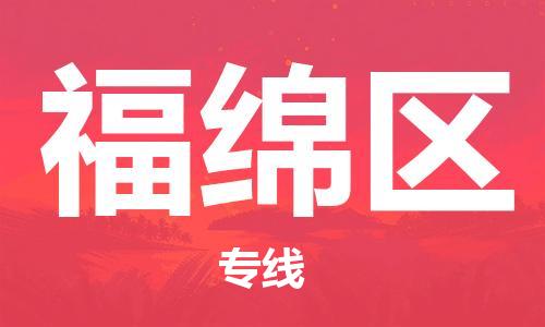 深圳到福绵区电动车托运-深圳到福绵区电动车专线-选择物流不拆电池