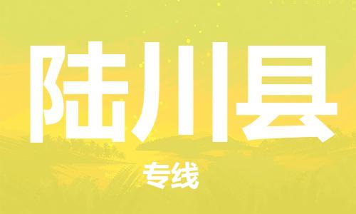深圳到陆川县电动车托运-深圳到陆川县电动车专线-选择物流不拆电池