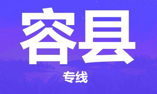 深圳到容县电动车托运-深圳到容县电动车专线-选择物流不拆电池