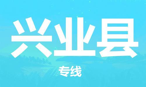 深圳到兴业县电动车托运-深圳到兴业县电动车专线-选择物流不拆电池