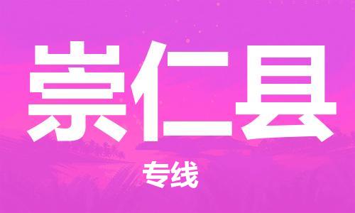 深圳到崇仁县电动车托运-深圳到崇仁县电动车专线-选择物流不拆电池