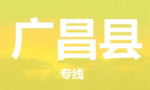 深圳到广昌县电动车托运-深圳到广昌县电动车专线-选择物流不拆电池