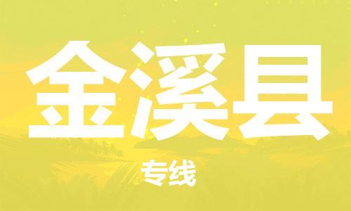 深圳到金溪县电动车托运-深圳到金溪县电动车专线-选择物流不拆电池