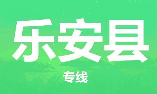 深圳到乐安县电动车托运-深圳到乐安县电动车专线-选择物流不拆电池