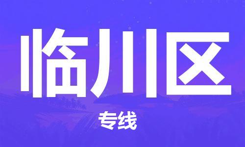 深圳到临川区电动车托运-深圳到临川区电动车专线-选择物流不拆电池