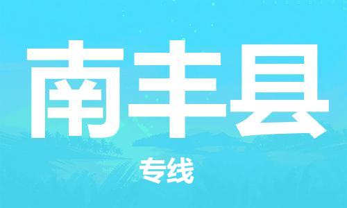 深圳到南丰县电动车托运-深圳到南丰县电动车专线-选择物流不拆电池