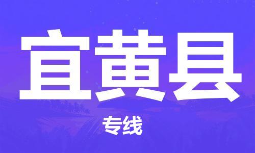深圳到宜黄县电动车托运-深圳到宜黄县电动车专线-选择物流不拆电池