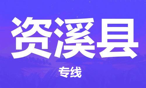 深圳到资溪县电动车托运-深圳到资溪县电动车专线-选择物流不拆电池