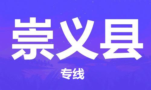 深圳到崇义县电动车托运-深圳到崇义县电动车专线-选择物流不拆电池