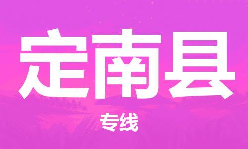 惠阳区到定南县物流专线-顺畅惠阳区至定南县货运