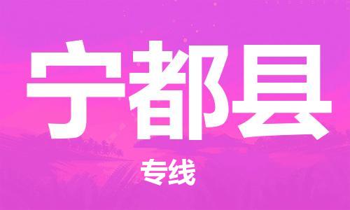 常平镇到宁都县物流专线-【优质服务】常平镇至宁都县货运