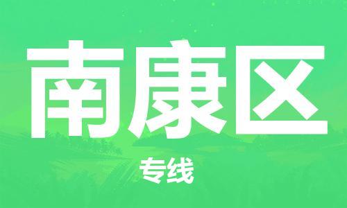 常平镇到南康区物流专线|常平镇到南康区货运直达快