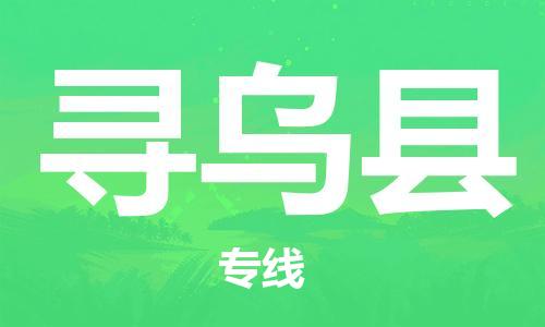 常平镇到寻乌县物流专线|寻乌县到常平镇货运|贴心服务