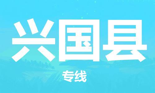 常平镇到兴国县物流专线-常平镇到兴国县货运专属团队