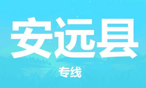 常平镇到安远县物流专线-常平镇至安远县货运速度快
