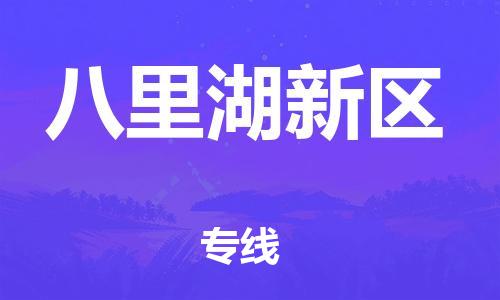 深圳到八里湖新区电动车托运-深圳到八里湖新区电动车专线-选择物流不拆电池