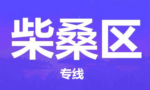 深圳到柴桑区电动车托运-深圳到柴桑区电动车专线-选择物流不拆电池