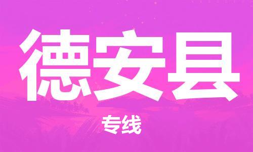 深圳到德安县电动车托运-深圳到德安县电动车专线-选择物流不拆电池