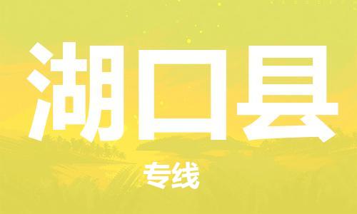 深圳到湖口县电动车托运-深圳到湖口县电动车专线-选择物流不拆电池