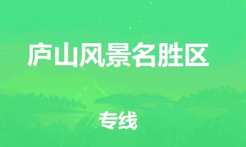 深圳到庐山风景名胜区电动车托运-深圳到庐山风景名胜区电动车专线-选择物流不拆电池