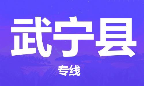 深圳到武宁县电动车托运-深圳到武宁县电动车专线-选择物流不拆电池