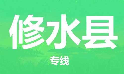 深圳到修水县电动车托运-深圳到修水县电动车专线-选择物流不拆电池