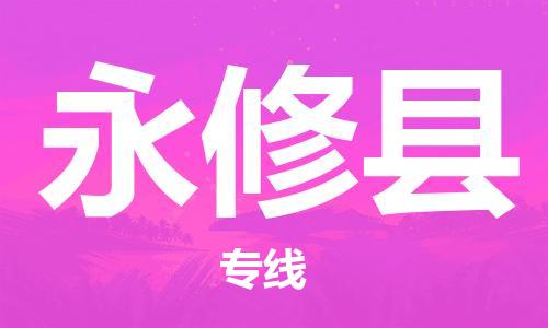 深圳到永修县电动车托运-深圳到永修县电动车专线-选择物流不拆电池