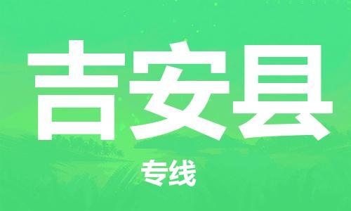 深圳到吉安县电动车托运-深圳到吉安县电动车专线-选择物流不拆电池