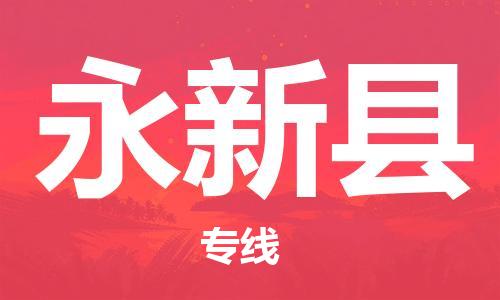 深圳到永新县电动车托运-深圳到永新县电动车专线-选择物流不拆电池
