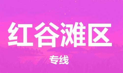 惠阳区到红谷滩区物流专线-快捷高效惠阳区至红谷滩区货运