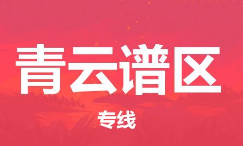 常平镇到青云谱区物流专线-青云谱区到常平镇货运-物流运输