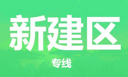 惠阳区到新建区物流专线-惠阳区至新建区货运专业的物流运输服务