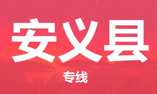 惠阳区到安义县物流专线-惠阳区到安义县货运全心服务