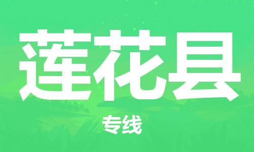 常平镇到莲花县物流专线-常平镇至莲花县货运-运输专线,全方位解决方案