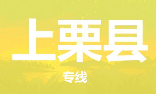 深圳到上栗县电动车托运-深圳到上栗县电动车专线-选择物流不拆电池