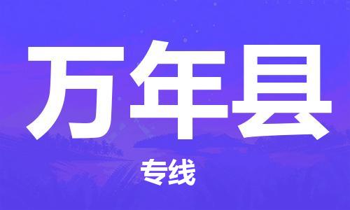 深圳到万年县电动车托运-深圳到万年县电动车专线-选择物流不拆电池