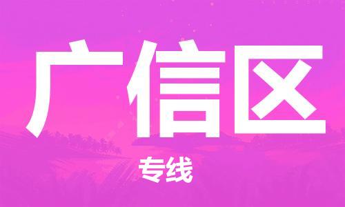 深圳到广信区电动车托运-深圳到广信区电动车专线-选择物流不拆电池
