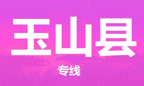 深圳到玉山县电动车托运-深圳到玉山县电动车专线-选择物流不拆电池