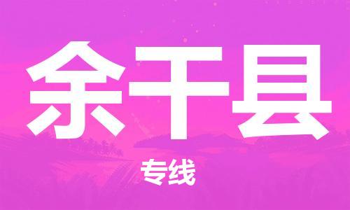 深圳到余干县电动车托运-深圳到余干县电动车专线-选择物流不拆电池